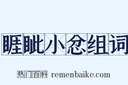 睚眦小忿组词是什么意思的图片